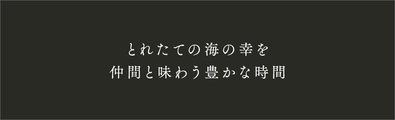 とれたての海の幸を仲間と味わう豊かな時間