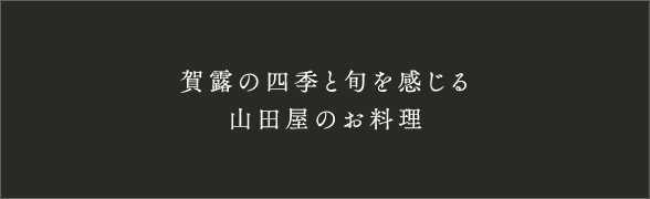 賀露の四季と旬を感じる山田屋のお料理