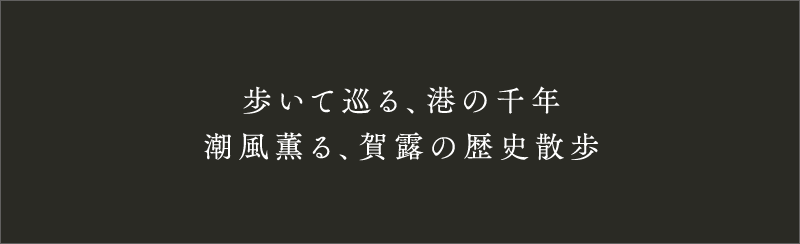 歩いて巡る、港の千年　潮風薫る、賀露の歴史散歩