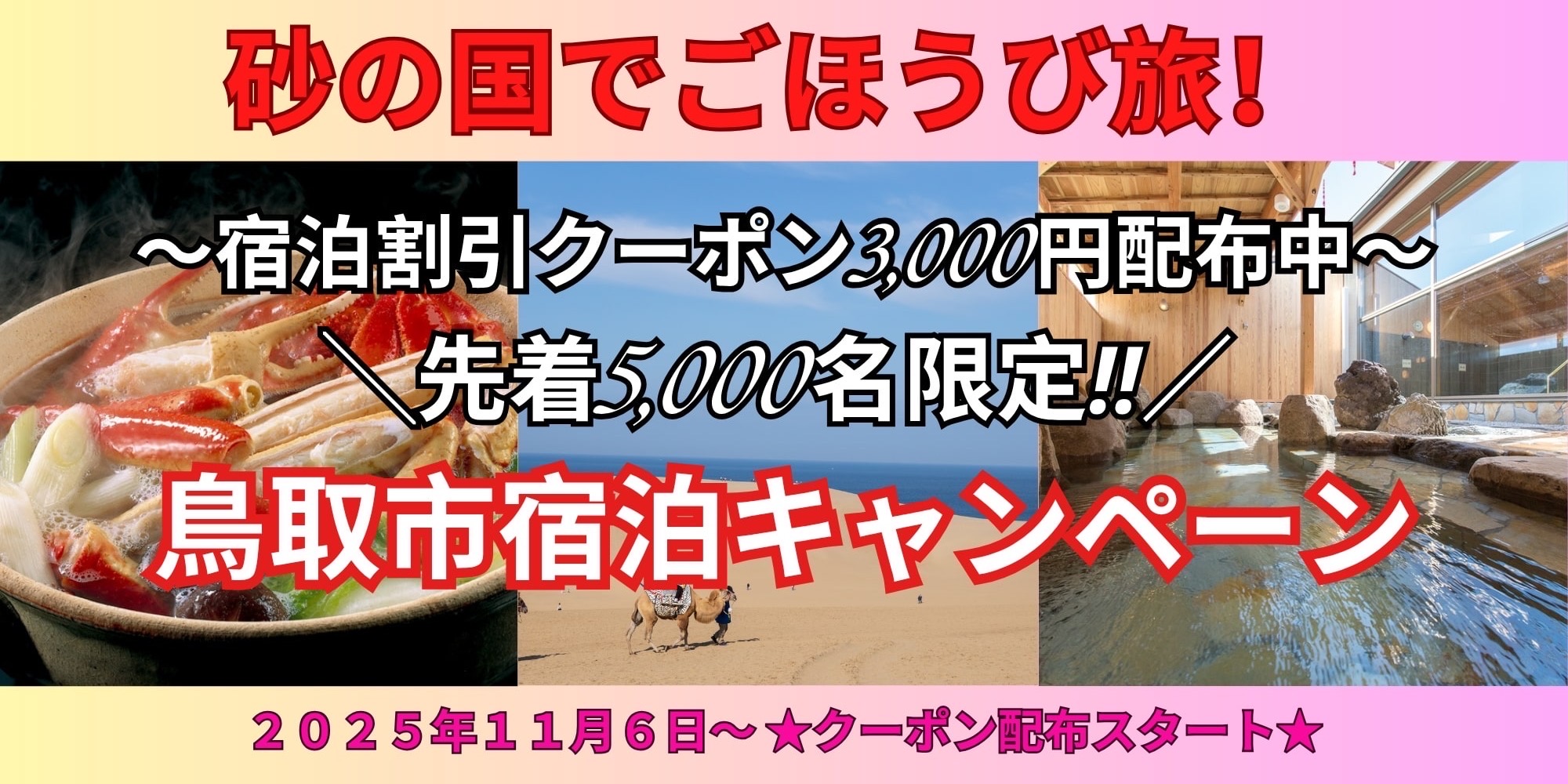 砂の国でごほうび旅！