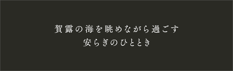 賀露の海を眺めながら過ごす安らぎのひととき