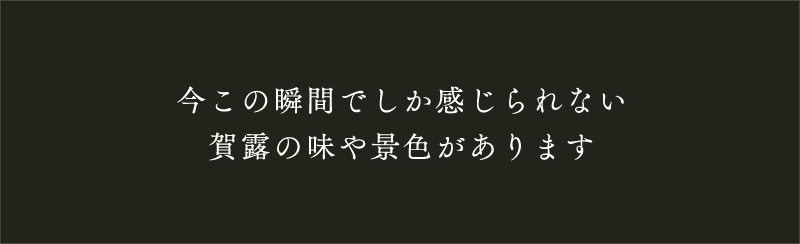 今この瞬間でしか感じられない賀露の味や景色があります