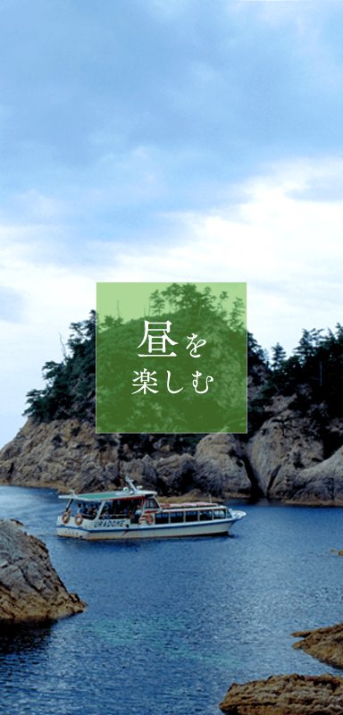 昼を楽しむ
