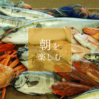 朝を楽しむ